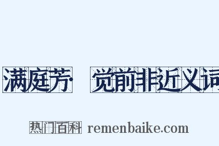 满庭芳·觉前非近义词是什么意思的图片